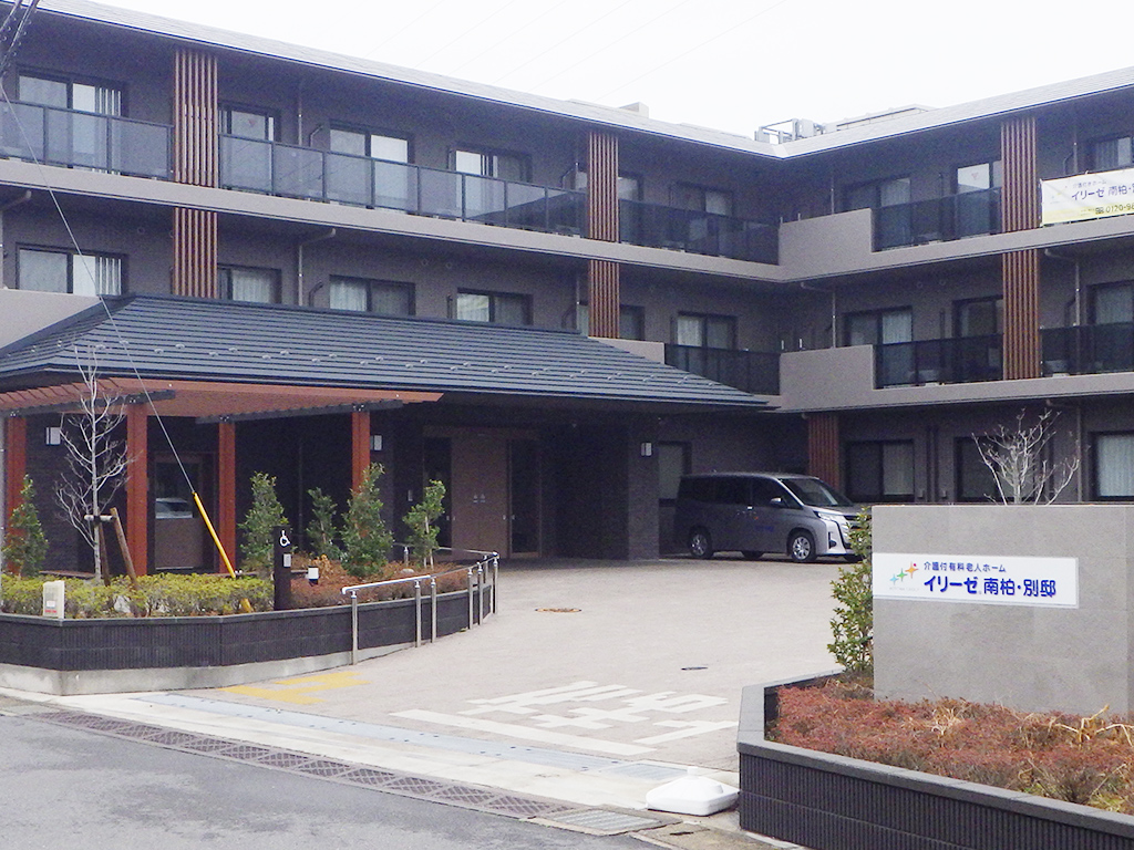 介護付有料老人ホーム　イリーゼ南柏別邸
