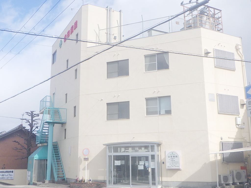 山田病院